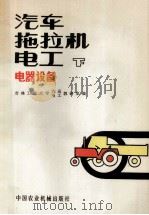 汽车拖拉机电工 下 电器设备 1980 PDF电子版封面 15216·010 吉林工业大学汽运/电工教研室编