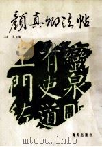 颜真卿法帖 1994 PDF电子版封面 780542733X (唐)颜真卿书;肖岚主编