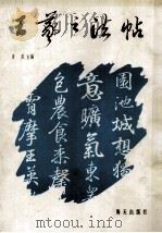 王羲之法帖 1994 PDF电子版封面 7805427348 (晋)王羲之书;肖岚主编