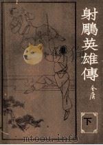 射雕英雄传  下   1984  PDF电子版封面    金庸著 