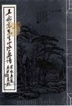 王念慈先生山水画谱 1986 PDF电子版封面 8087·328 王念慈绘;杨池,陈思选编