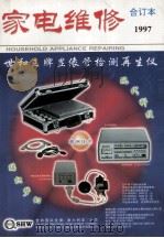 家电维修  1997合订本（ PDF版）