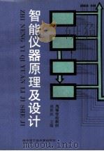 智能仪器原理及设计 1990 PDF电子版封面 7560302777 赵新民主编