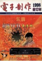 电子制作  1998年合订本（ PDF版）