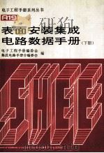 表面安装集成电路数据手册  （下册）（1995.01 PDF版）