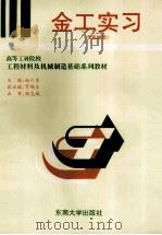 金工实习 1997 PDF电子版封面 7810503073 赵小东主编;贺锡生副主编