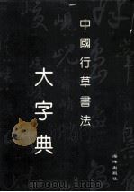 中国行草书法大字典 1992 PDF电子版封面 7502718273 王宝铭编