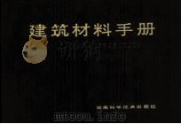 建筑材料手册 1986 PDF电子版封面 15204·78 关玉蓉等编