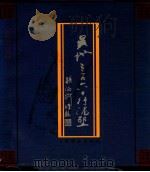 吴地三百六十行泥塑 1997 PDF电子版封面 7805302510 高燮初主编