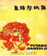 阜阳剪纸集 1980 PDF电子版封面 8102·1075 阜阳地区文化局编