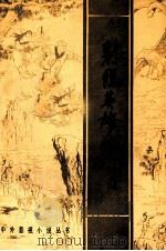 射雕英雄传  上   1984  PDF电子版封面  10107·505  金庸作 