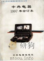 中外电器  1997年合订本（1998 PDF版）