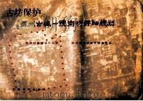 古坊保护 苏州古城一号街坊详细规划 1994 PDF电子版封面 7810239791 苏州市旧城建设办公室,苏州城建环保学院建筑系,浙江省城乡规划