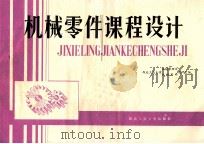 机械零件课程设计 1986 PDF电子版封面 15433·040 西北工业大学机械原理及机械零件教研室编