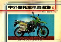 中外摩托车电路图集 2 1994 PDF电子版封面 7115053049 《摩托车》编辑部编