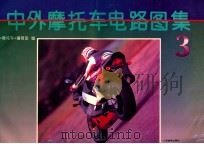 中外摩托车电路图集 3 1995 PDF电子版封面 7115058946 《摩托车》编辑部编