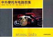中外摩托车电路图集 1988 PDF电子版封面 7115038325 于晓川,杜敏编