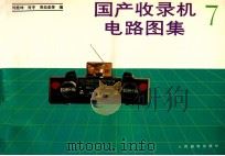 国产收录机电路图集 7 1992 PDF电子版封面 7115046417 刘宪坤,肖宇,周幼圣等编