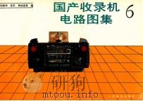 国产收录机电路图集 6 1991 PDF电子版封面 7115046409 刘宪坤,肖宇,周幼圣等编