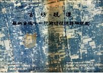 古坊改造 苏州古城12号街坊改造详细规划 1992 PDF电子版封面 7810236385 苏州市旧城建设办公室,中国城市规划设计研究院编著