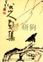 八大山人画集 1985 PDF电子版封面 8110·979 (清)朱耷绘