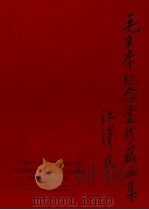 毛主席纪念堂珍藏画集 1993 PDF电子版封面 7501117187 徐静主编;《毛泽东纪念堂珍藏书画集》编辑委员会编辑