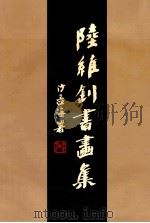 陆维钊书画集 1992 PDF电子版封面 7805126534 陆维钊书;李怀恭,鲍士杰编