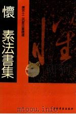 唐宋十二名家法书精选 第7卷 怀素 1992 PDF电子版封面 7805126119 怀素著