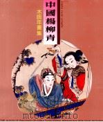 中国杨柳青木版年画集 1 历史故事 1992 PDF电子版封面 7805030790 李志强,王树村主编;孙宝发副主编