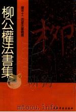 唐宋十二名家法书精选 第8卷 刘公权 1992 PDF电子版封面 7805126089 (唐)刘公权书