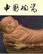 中国陶瓷 定窑 1983 PDF电子版封面 8081·13217 中国陶瓷编辑委员会编