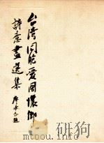 台湾同胞爱国怀乡诗意画选集（1983 PDF版）