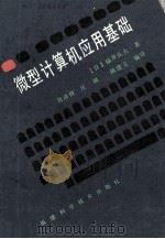微型计算机应用基础 1986 PDF电子版封面 15211·69 (日)福井良夫著;翁清辉等译