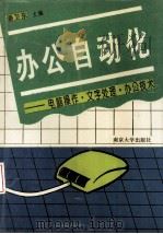 办公自动化 电脑操作·文字处理·办公技术 1994 PDF电子版封面 7305027006 潘卫东主编