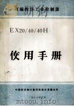 可编程序工业控制器 EX20/40/40H 使用手册 1986 PDF电子版封面 中国科学院计算所新技术发展公司