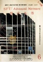 NOVELL SFT/Advanced NetWare 管理员指南（ PDF版）