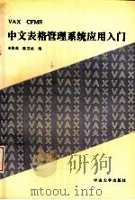 VAX CFMS中文表格管理系统使用入门 1991 PDF电子版封面 7306003925 巫张英,陈景斌编