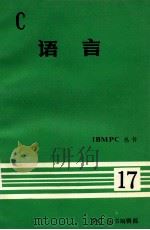 IBM丛书  C语言  17（ PDF版）
