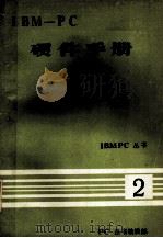 IBM丛书  IBM-PC  硬件手册  2（ PDF版）