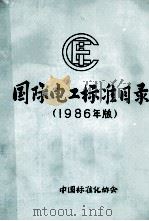 国际电工标准目录  1985（ PDF版）