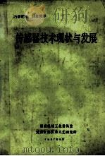 传感器技术现状与发展 1987 PDF电子版封面 国家机械工业委员会,沈阳仪器仪表工艺研究所