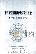 第三次全国密码学会议会议记录 1988 PDF电子版封面 中国电子学会信息论学会编bian