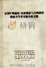 全国扩频通信、短波通信与无线通信新技术学术交流会论文集 1989 PDF电子版封面 中国通信学会无线通信委员会等编