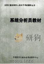 系统分析员教材 1991 PDF电子版封面 中国软件行业协会考试指导中心