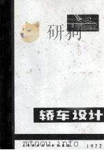 轿车设计   1977  PDF电子版封面    （苏）罗季奥诺夫（В.Ф.Родионов），（苏）菲特曼（ 