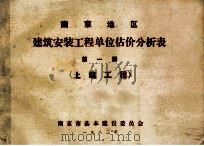 南京地区 建筑安装工程单位估价分析表 第1册 土建工程 1982 PDF电子版封面 南京市基本建设委员会