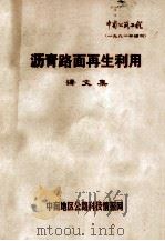 沥青路面再生利用译文集 1981 PDF电子版封面 《中南公路工程》编辑部编辑