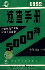 速查手册 5000种 中外场效应管 1992 PDF电子版封面 北京中自技术公司