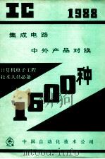 IC 集成电路 中外产品对换 1600种 1988 PDF电子版封面 中国自动化技术公司