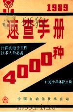 速查手册 4000种 日美中晶体管互换 1989 PDF电子版封面 中国自动化技术公司